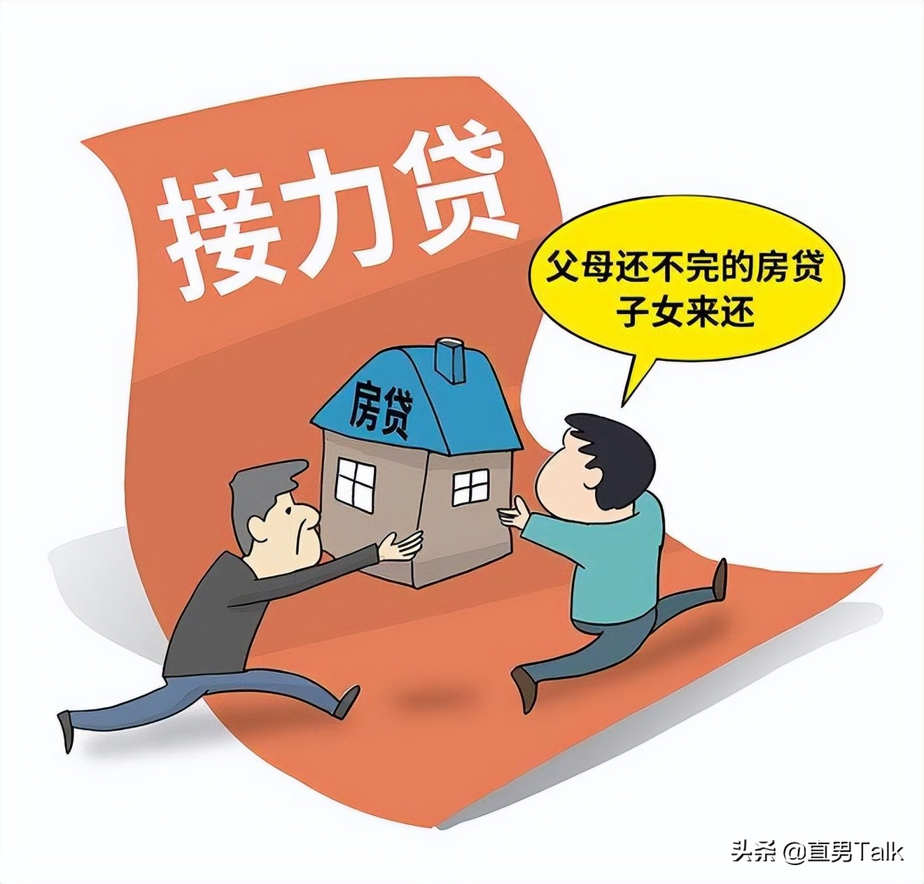 父子公积金接力贷,父子接力和非父子接力