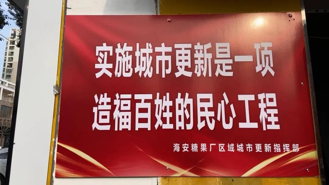 海安城市更新项目,海安区域城市更新