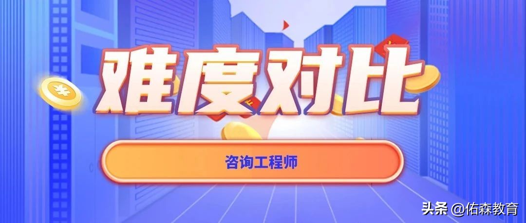 咨询工程师和监理工程师考哪个,咨询工程师和监理工程师科目重合