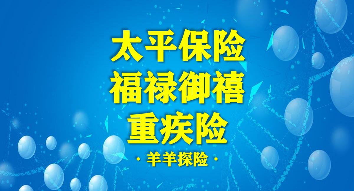 太平福禄顺禧终身重疾险咋样,太平保险福禄御禧重疾险怎么样