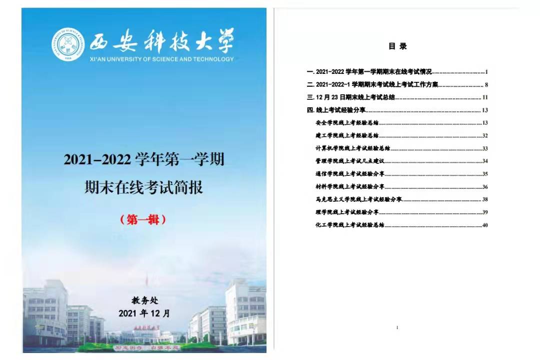 西安科技大学43867人次完成“线上考试”，2021完美收官