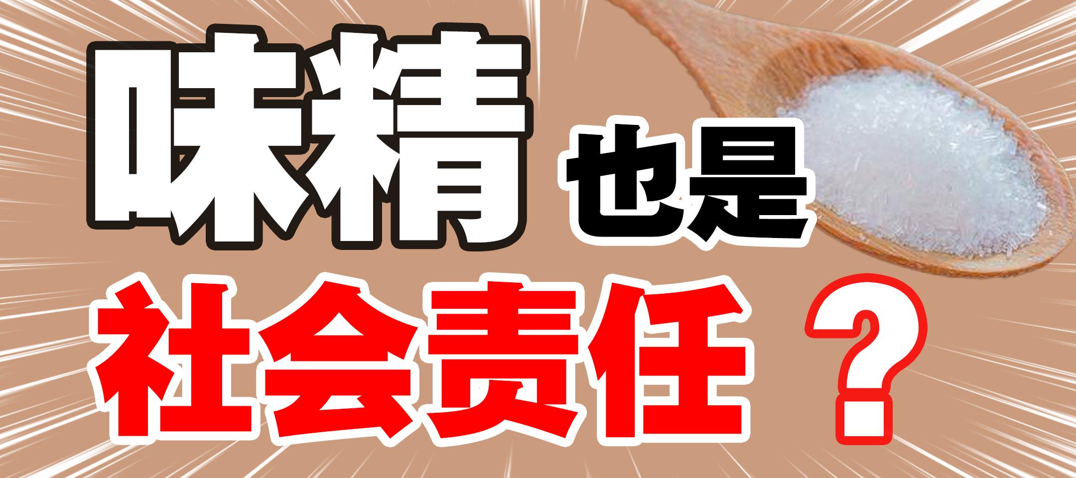 天厨往事：打败过日本的“味の素”敌不过时光变迁
