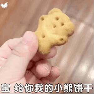 可爱搞笑的表情包：宝，给你我的小熊饼干