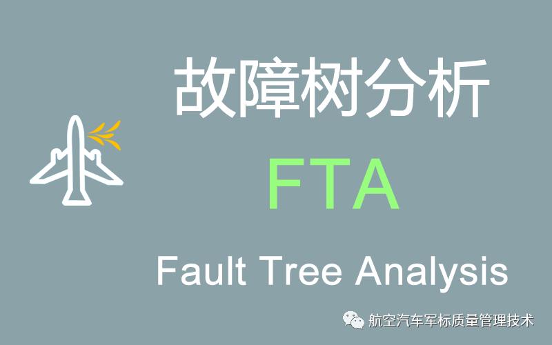【管理方法月专题之二】什么是故障树分析（FTA）？-东莞纵横世纪