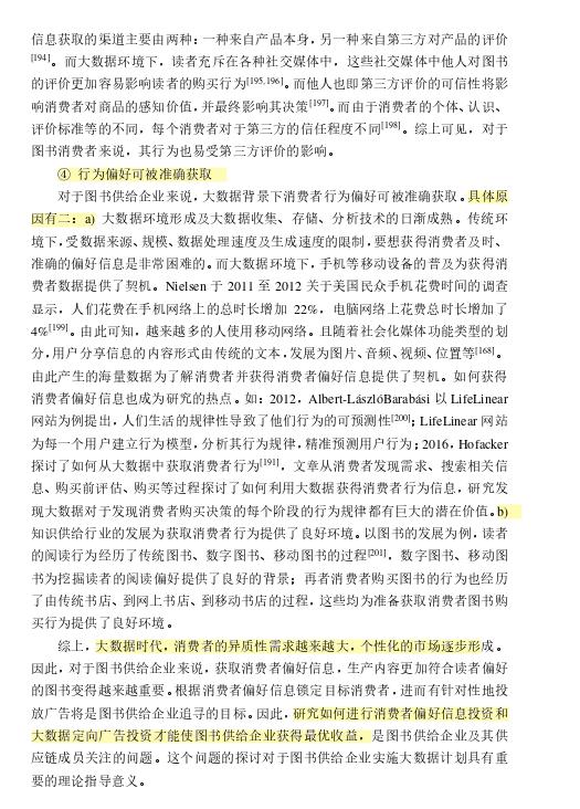 71研读分享基于大数据信息的知识供给型供应链运营机制文献综述