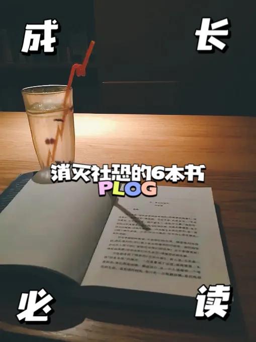 💡成长必读-消灭“社恐”的6本书
