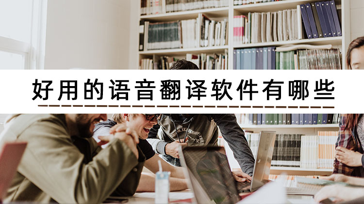 文字转语音翻译软件哪个好用,日语语音翻译器在线翻译软件