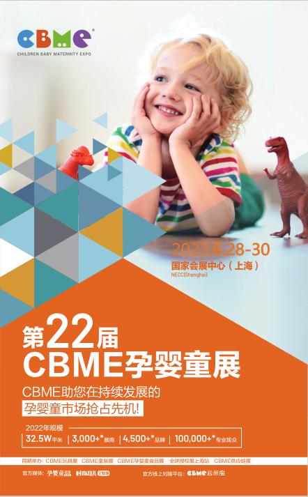 第21届cbme孕婴童展免费领票,cbme孕婴童展2022线上