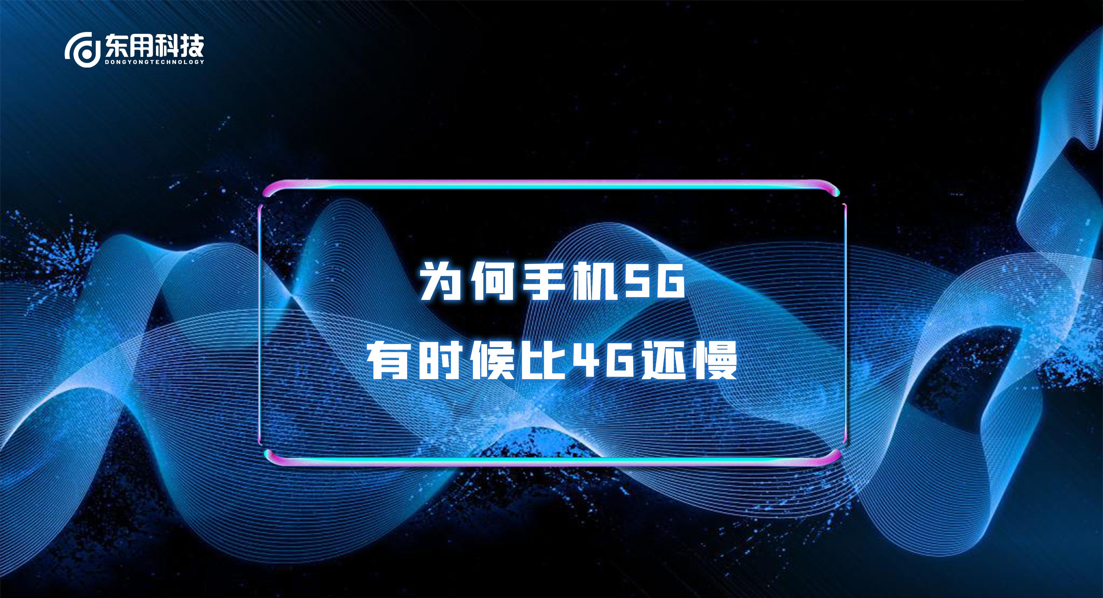 为什么我的手机5g比4g还慢,苹果手机5g比4g慢怎么回事