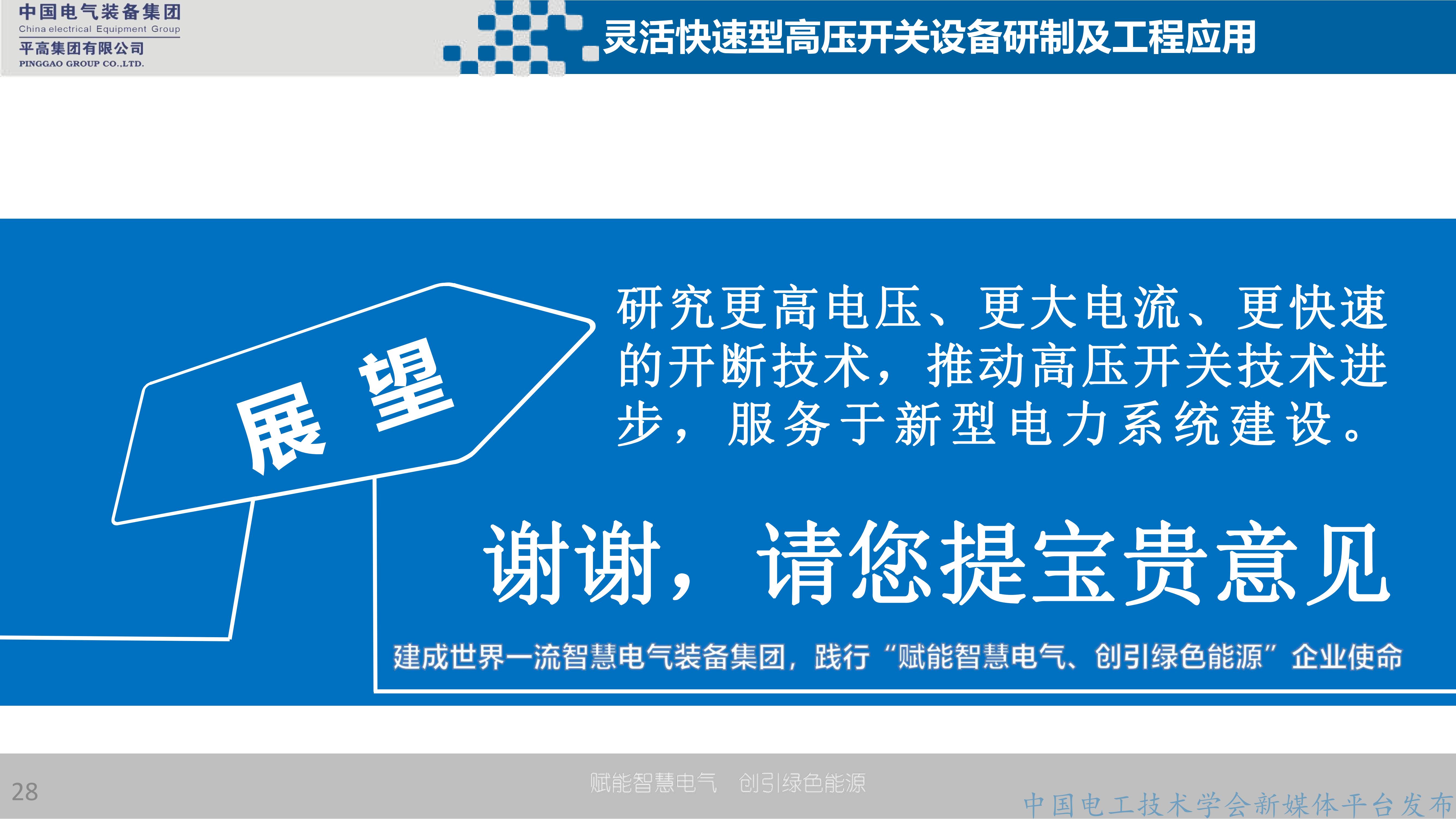 平高集团技术中心副主任魏建巍：灵活快速型高压开关研制及应用