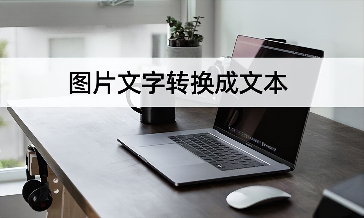 怎样把图片文字转换成文档文字,苹果手机图片文字转换成文本