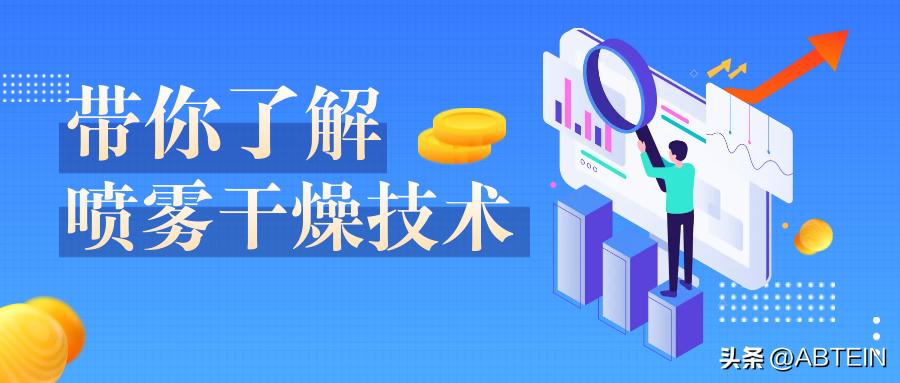 喷雾干燥的原理和优缺点,喷雾干燥核心技能