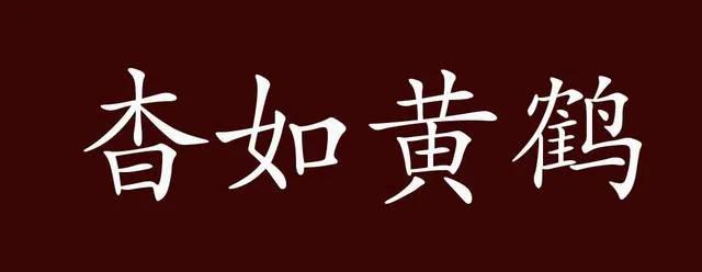 一天一成语Ⅰ杳如黄鹤：典故、成语接龙、看图猜成语