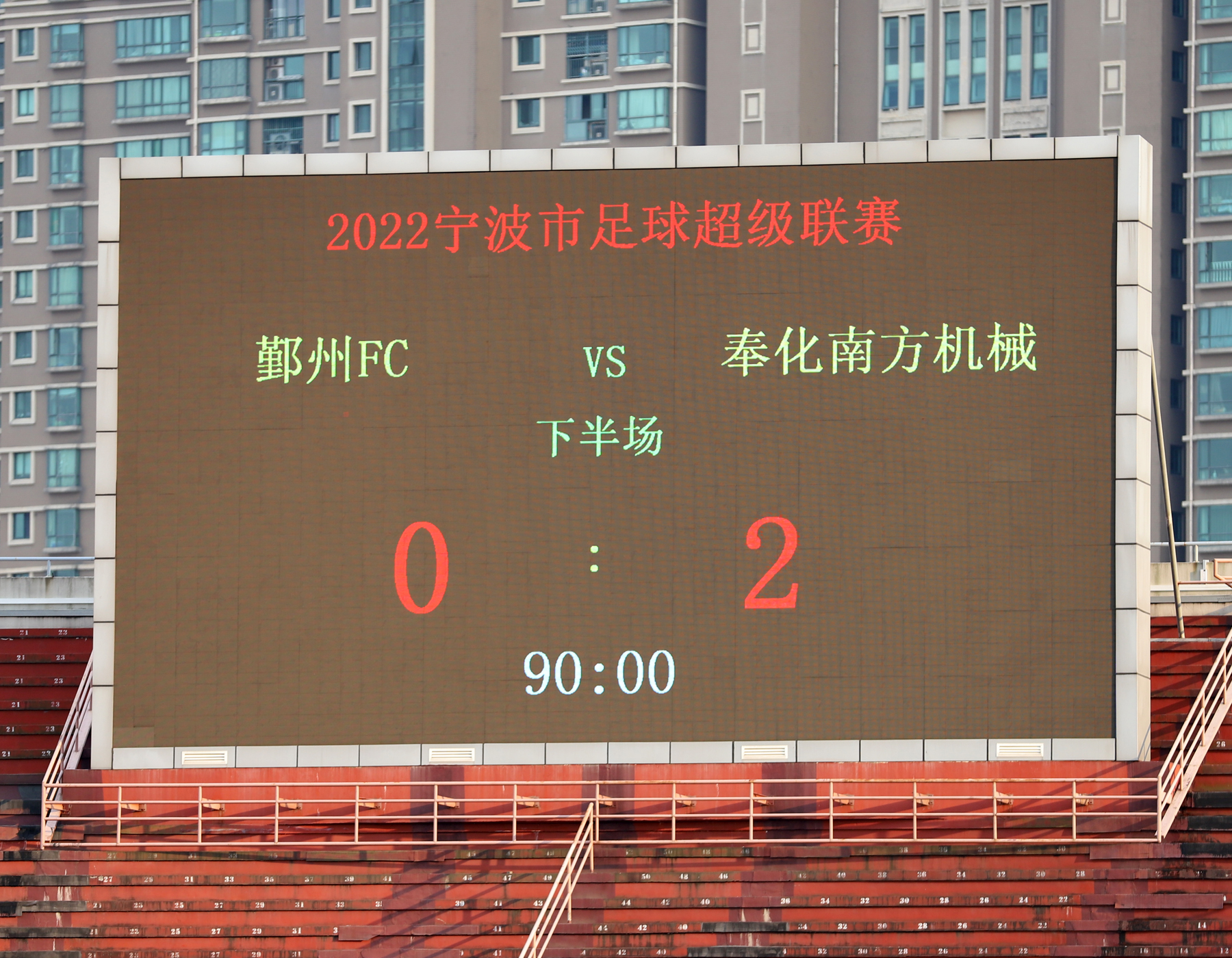 2019宁波足球超级联赛,奉化南方机械足球队决赛