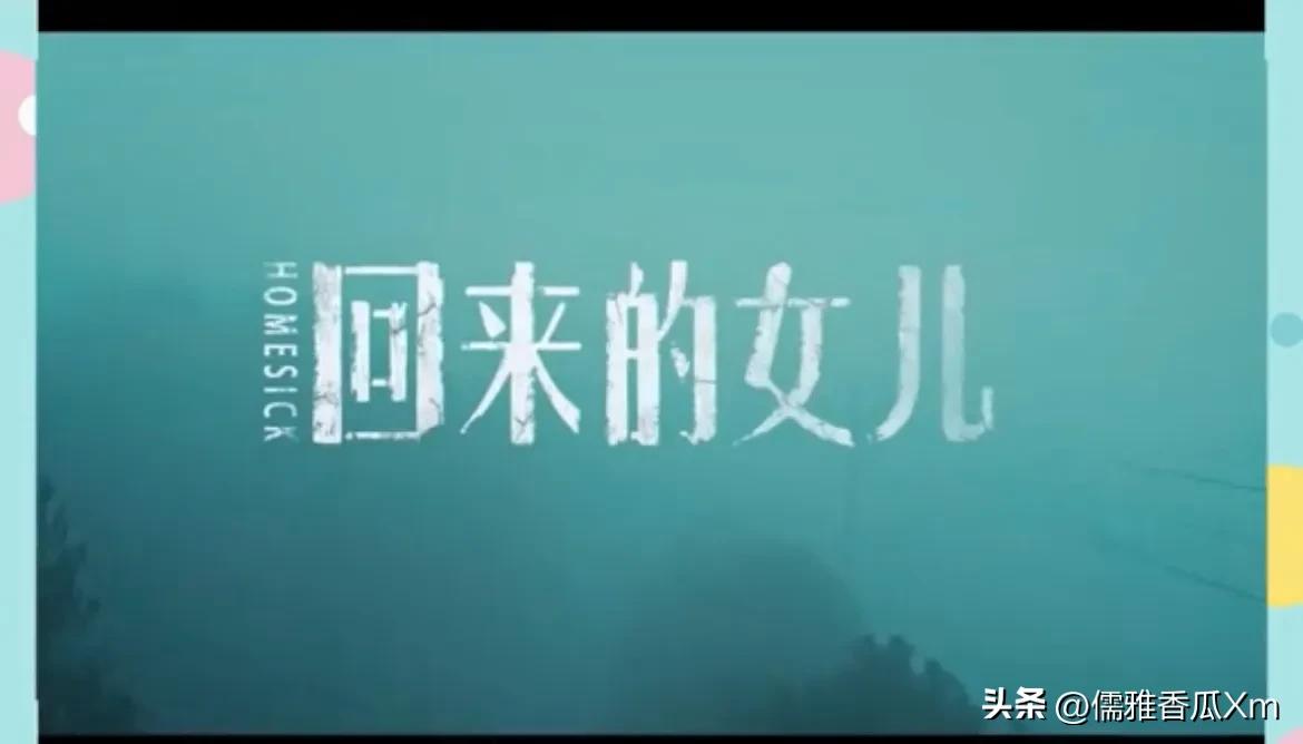 回来的女儿剧情解读,回来的女儿剧情解说完整版