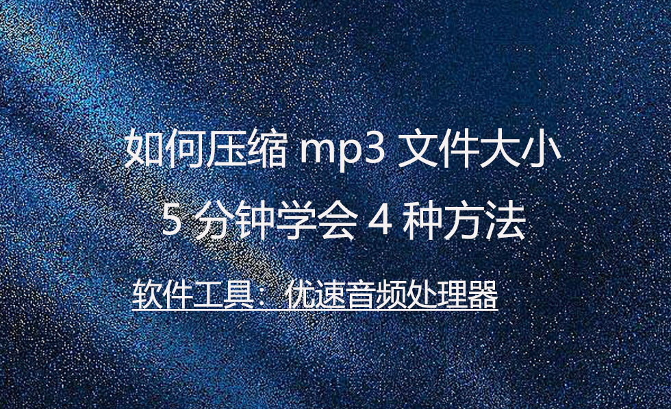 怎样压缩mp3文件占用空间最小,用什么软件可以压缩mp3文件大小