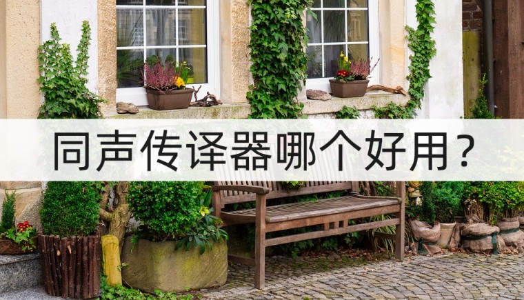 有什么比较好的同声传译软件,电话同声传译软件