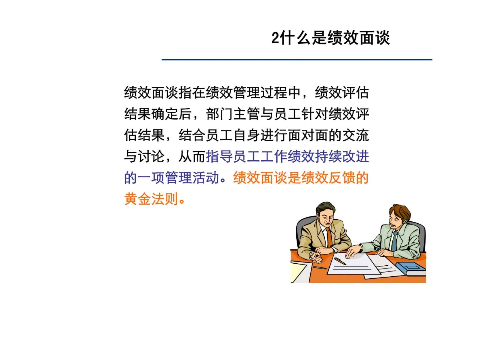 绩效面谈的十大方法和技巧,绩效面谈十大要点