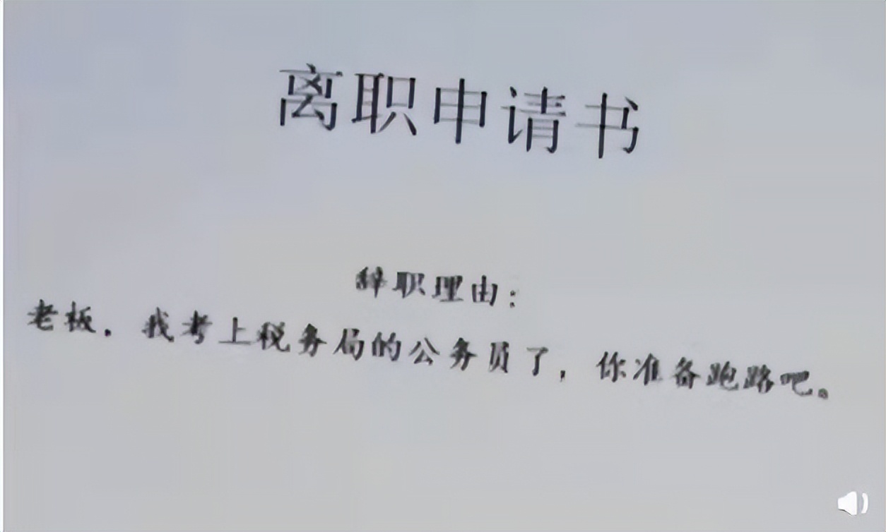 最霸气辞职信范文,怎样的辞职信是有效的辞职信