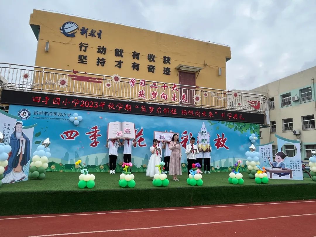 四季园小学2024年,海棠花园小学秋季开学典礼