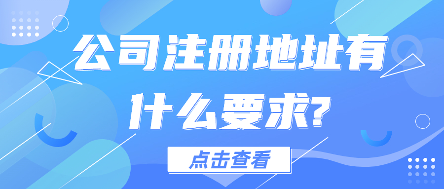 海南注册公司地址要求,公司注册地址有什么要求