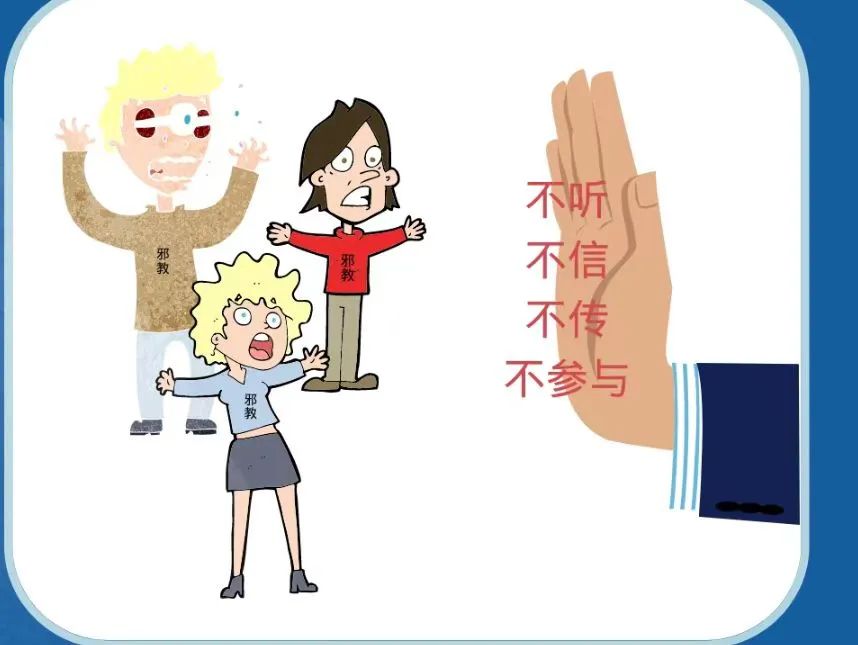 儿童反邪新主张,青少年防邪知识点