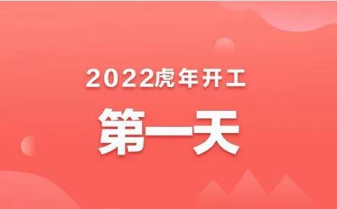 虎年市场观察,虎年市场开局以预期效应展现为主