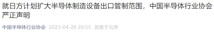 日本拟实施半导体出口管制措施,日本发表23项半导体设备出口限制