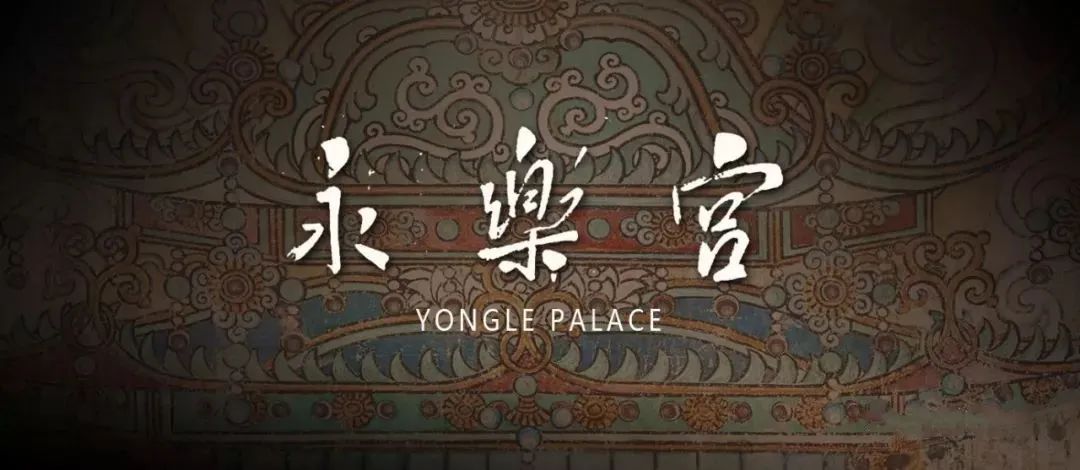 永乐宫三清殿里有几位神仙,永乐宫壁画道家神仙