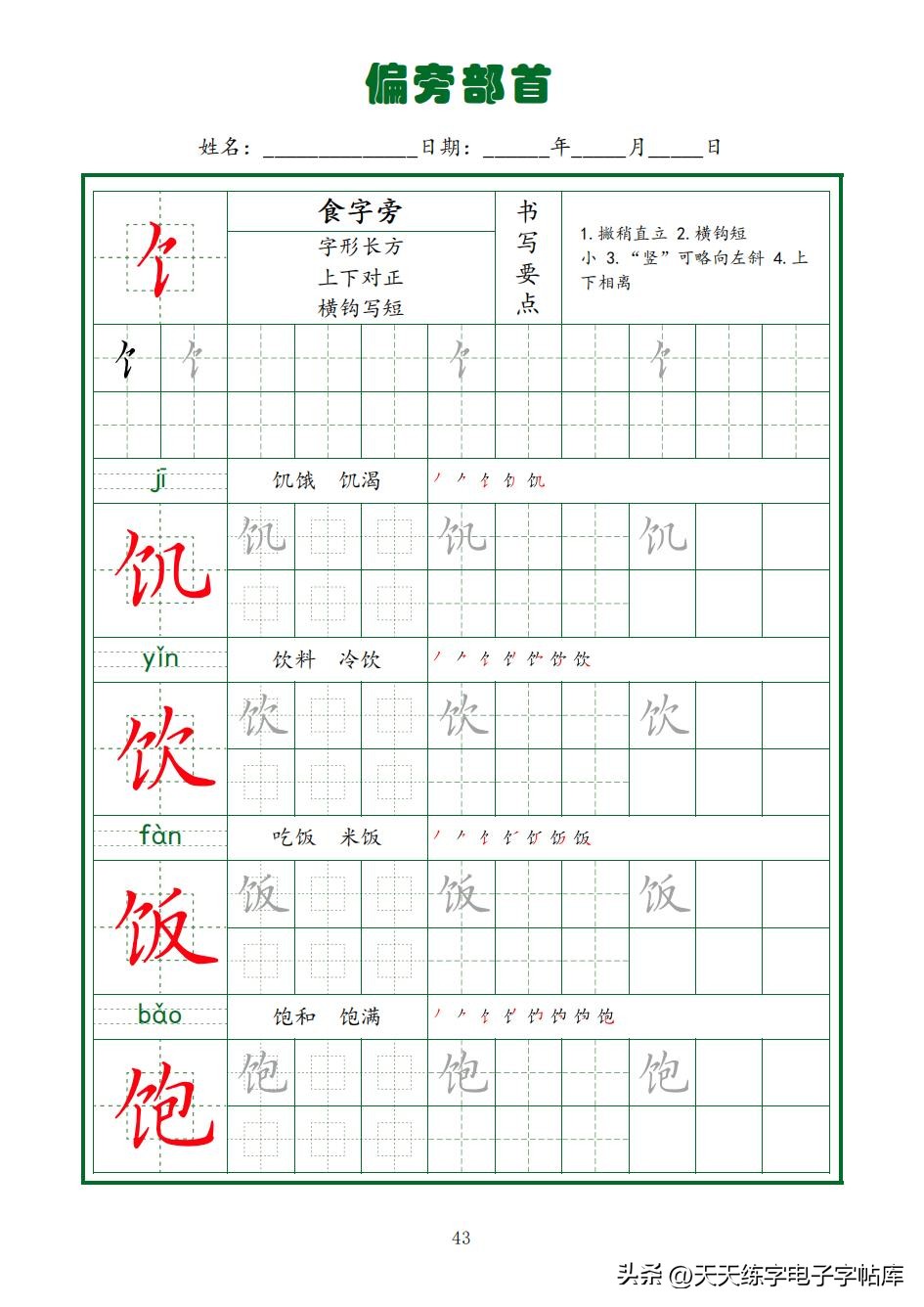 常用字字帖全套5册,田英章硬笔楷书偏旁部首字帖