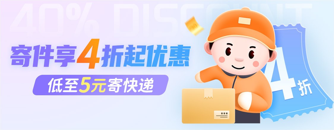 发快递最便宜的寄件方式,寄件优惠平台