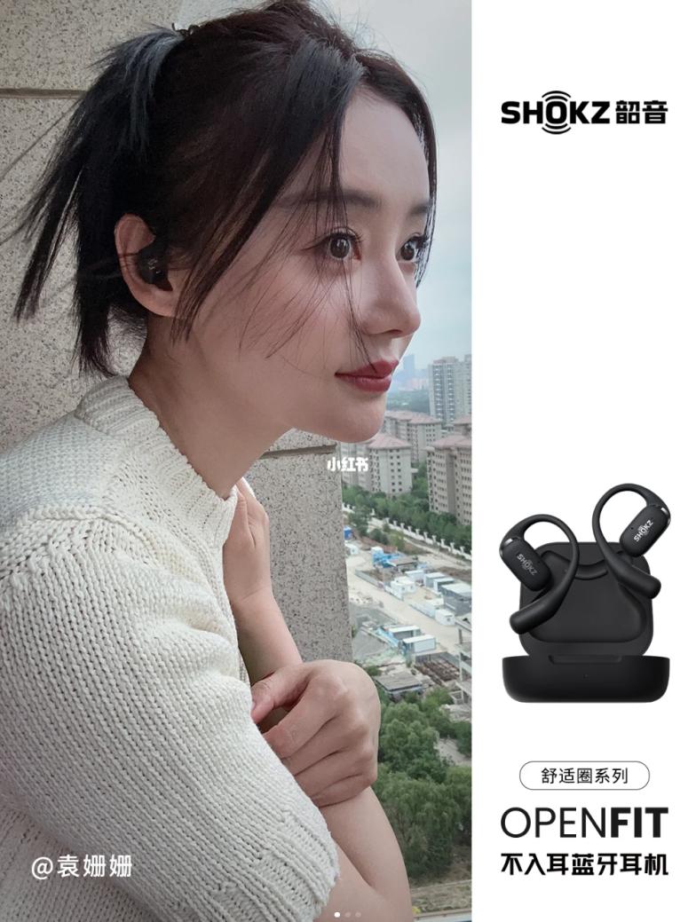 520入手袁姗姗同款韶音OpenFitget无拘无束聆听体验