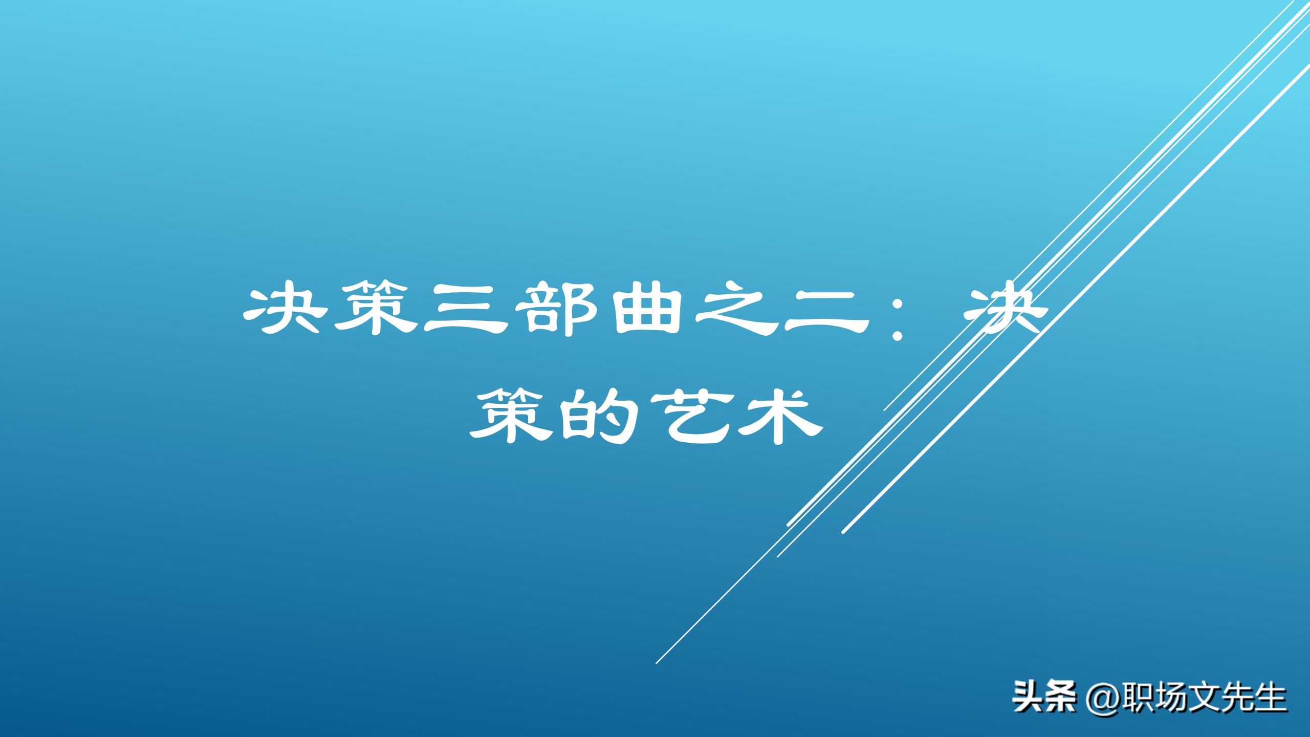 如何做一个聪明的决策者,优秀的管理决策