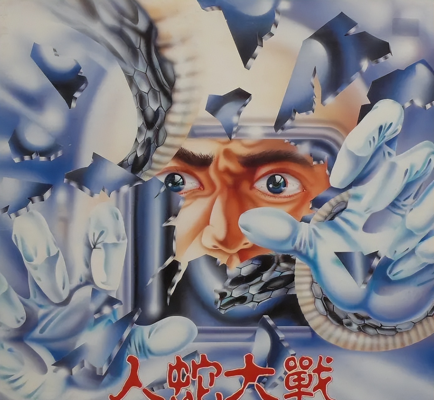 24年人蛇大战,人蛇大战1982幕后知识