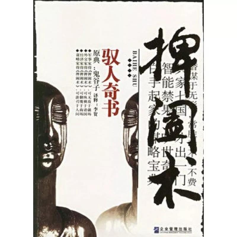 鬼谷子捭阖之术的意思,鬼谷子的捭阖术怎么用