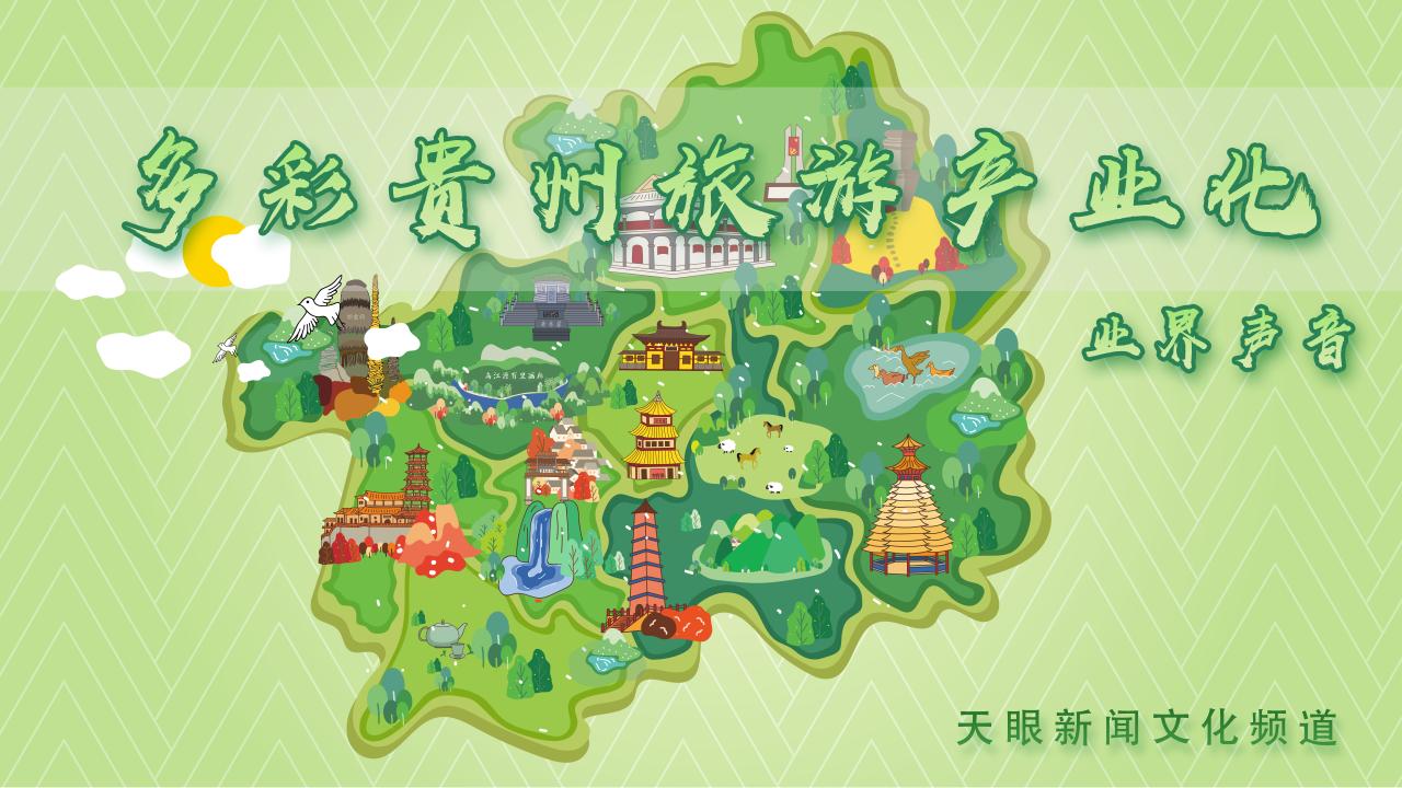 聚焦旅游产业化·业界声音｜李卉：贵州，研学旅行的“世界课堂”