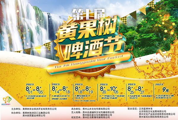 第七届黄果树国际啤酒节,第七届黄果树啤酒节是哪家办的