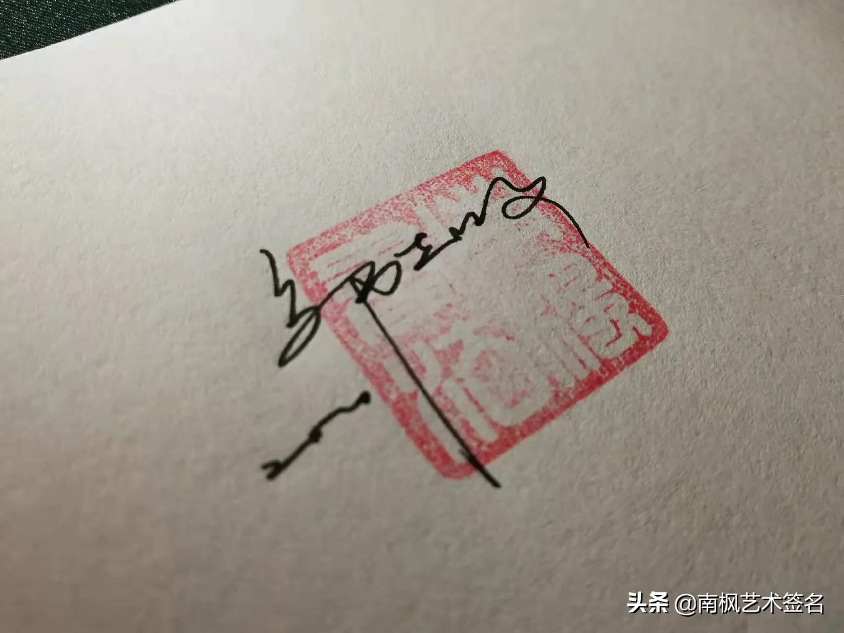 免费签名设计你留名我来画,教你如何用自己的名字设计签名