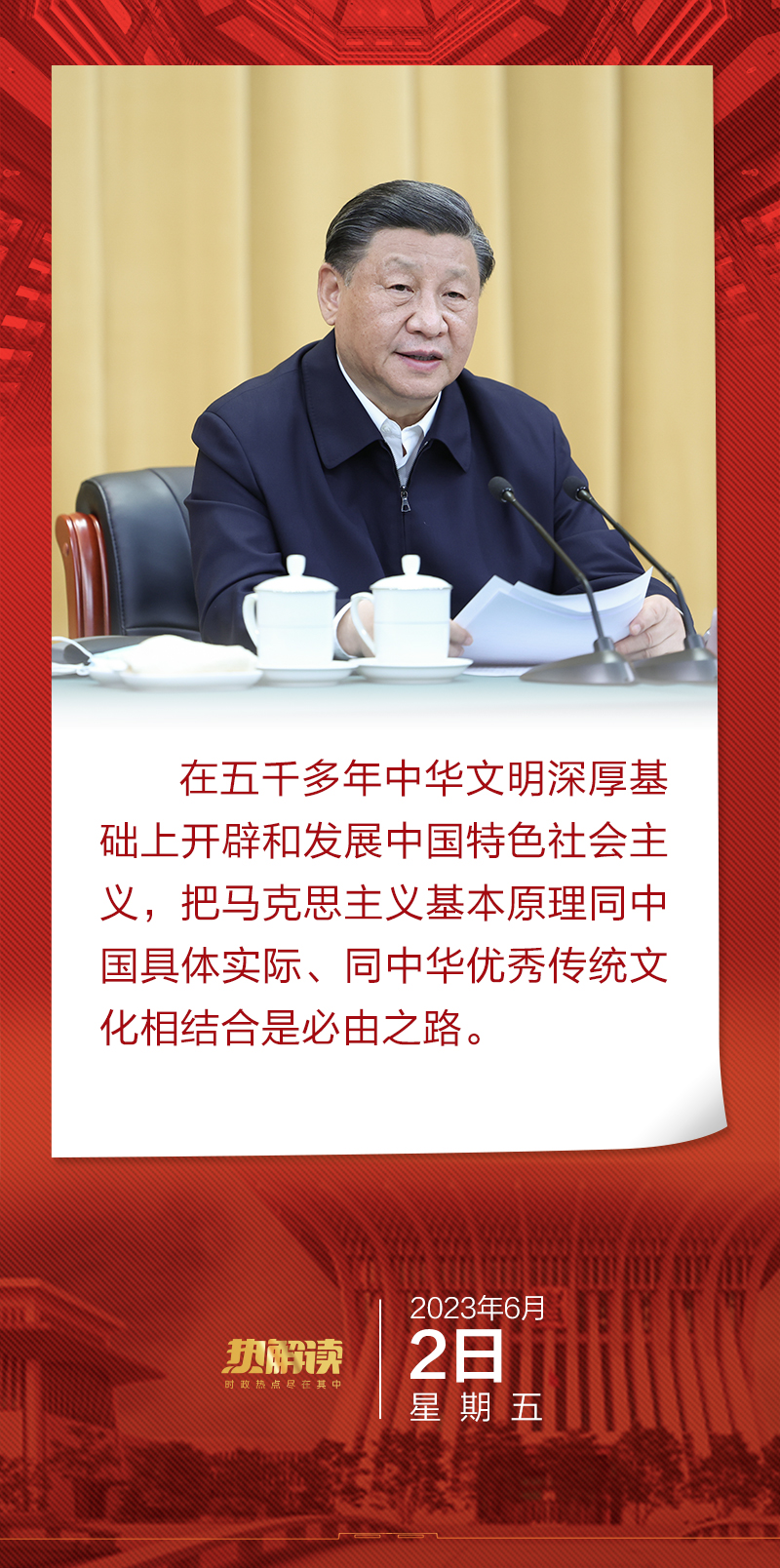 热解读｜这场重磅座谈会，习*平近**特别阐述了“第二个结合”