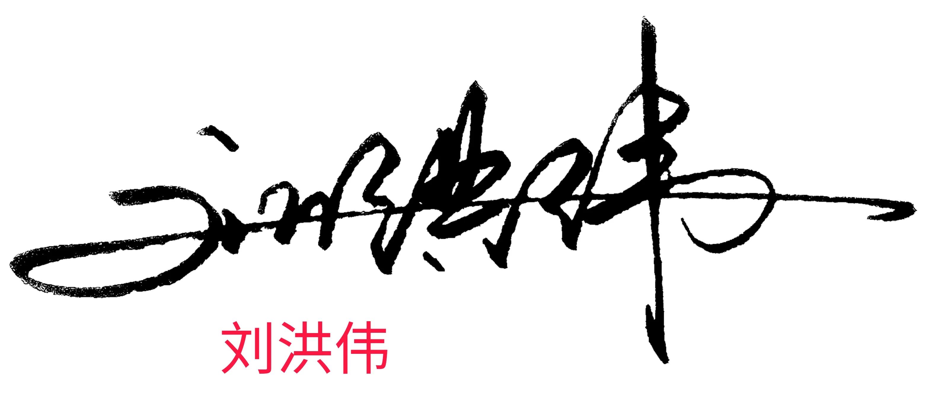 个性签名设计你专属的艺术签名,帮忙设计艺术签名和个性签名