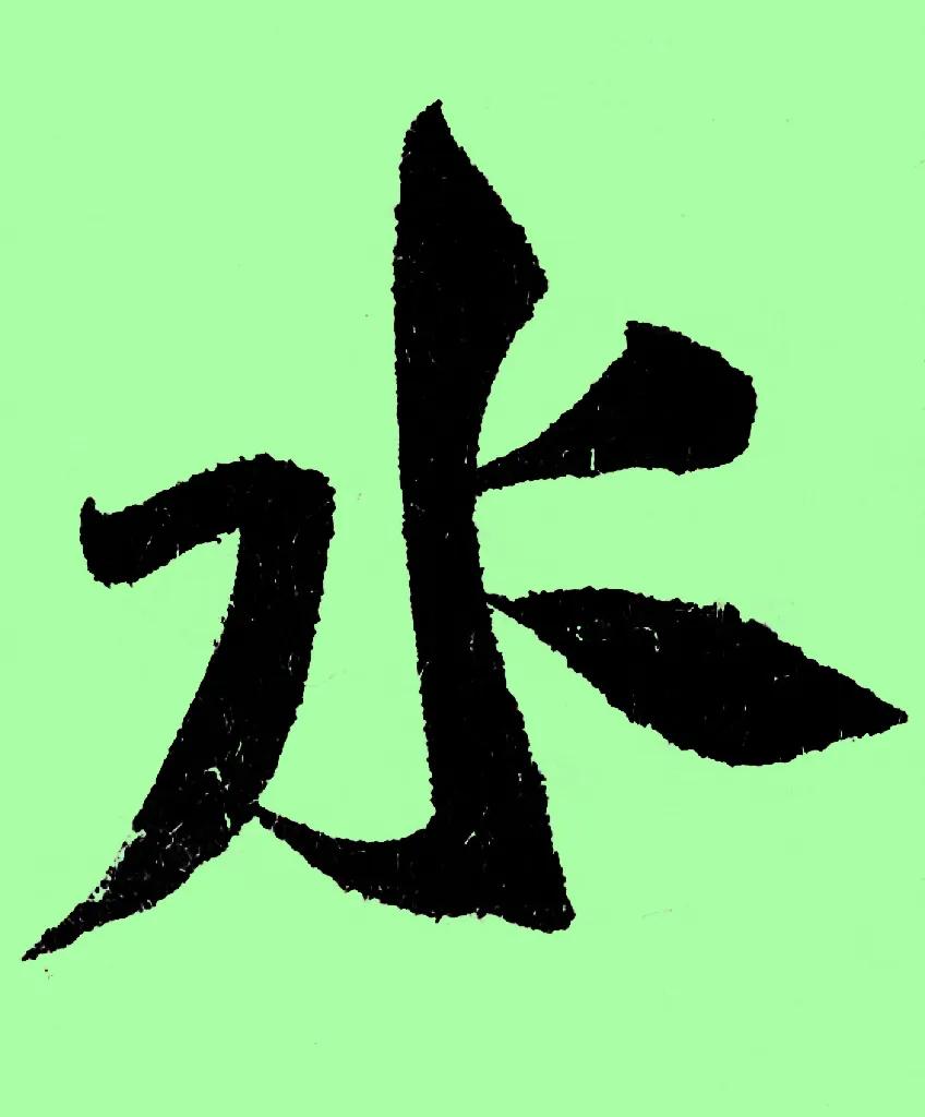米字趣味,米芾米字