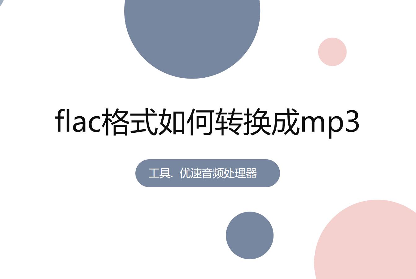 如何将flac转换为mp3格式看完就懂,歌曲flac格式怎么改成mp3格式