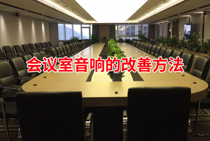 【会议室音响的重要性及其改善方法】