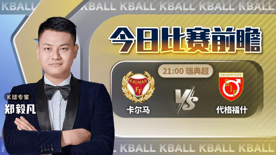 瑞典超厄勒布鲁vs代格福什,k球专家免费推荐欧冠