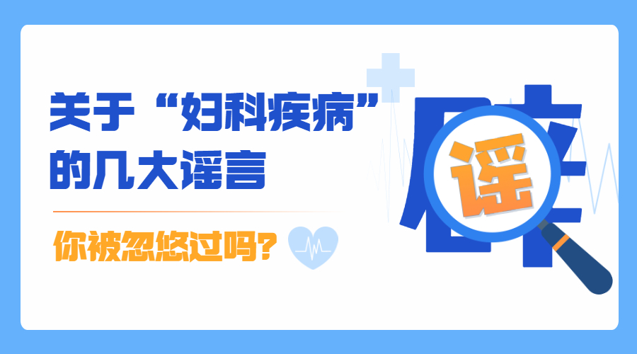 妇科疾病谣传100例,一定要小心这4种妇科疾病