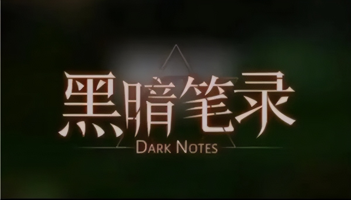黑暗笔录攻略5,纸嫁衣4游戏攻略