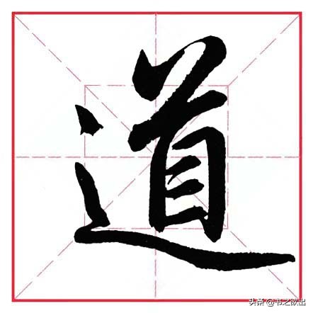 平捺田英章,田英章平捺笔的写法视频