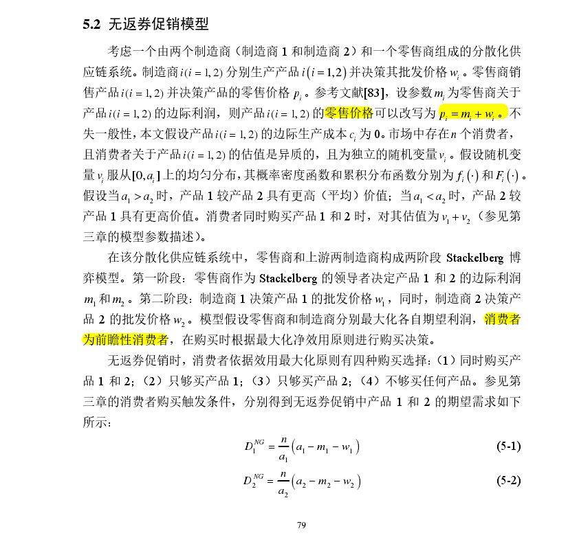 最新钱报四十四《基于返券促销的两产品供应链运作策略研究》5