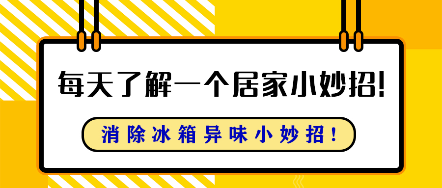 风冷冰箱异味去除最快方法小窍门,怎样去除冰箱的异味又简单又方便