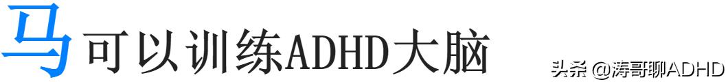 神奇！马的力量竟然可以治疗多动症（ADHD）——